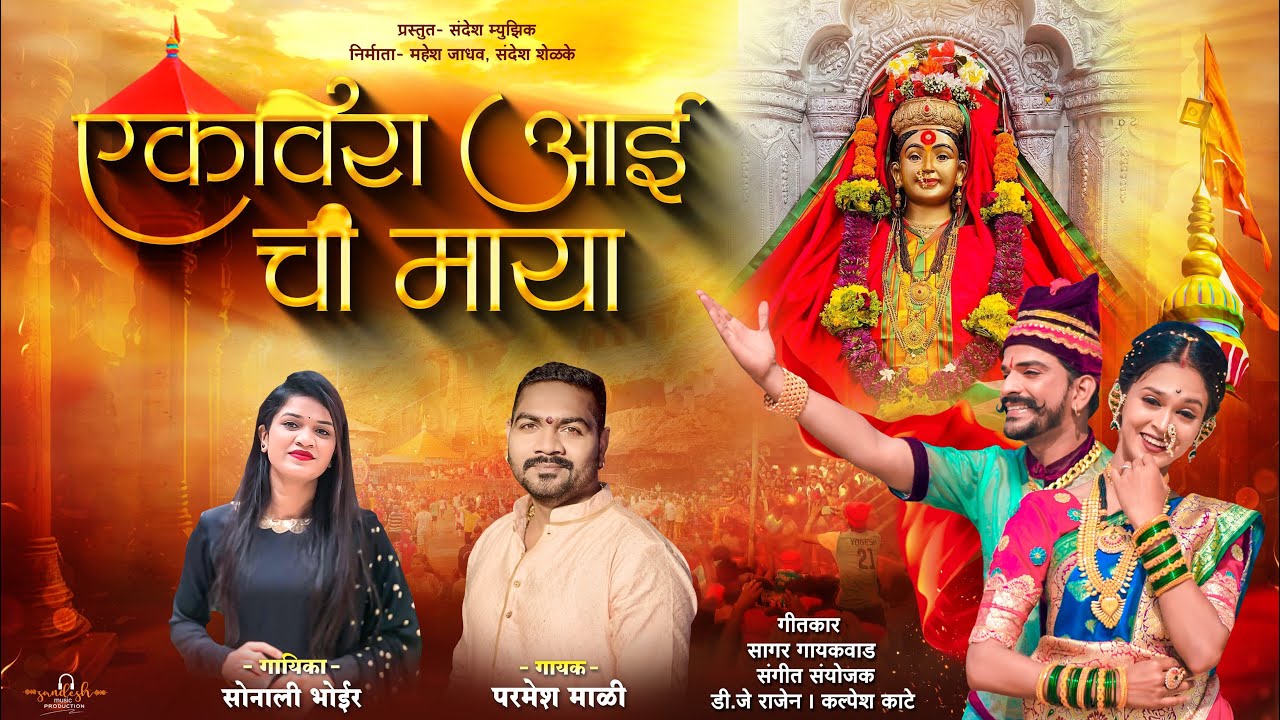 Maya of Ekvira mother  SONALI BHOIR  PARMESH MALI  HIT AAI EKVIRA SONG 2024