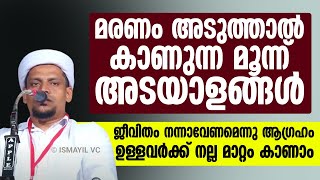 മരണം അടുത്താൽ കാണുന്ന മൂന്ന് അടയാളങ്ങൾ ജീവിതം നന്നാവേണമെന്നു ആഗ്രഹം ഉള്ളവർക്ക് നല്ല മാറ്റം കാണാം