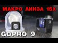 Макро линза 15X для GoPro 9 Black