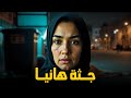 مستوحاة من أحداث لشابة يتم العثور علي جثتها في أحد المناطق الشعبية وبعد التحريات يتم اكتشاف كارثة 