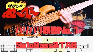 【バリバリ最強No.1 / 地獄先生ぬ～べ～ED】ソロベースで弾いてみた BassSoloPlay 難易度