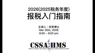 2026(2025税务年度) HMS-CSSA报税入门指南
