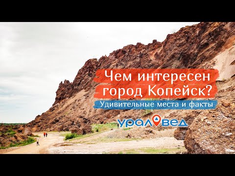 🏡 Чем интересен город Копейск: любопытные факты и впечатляющие места | Ураловед