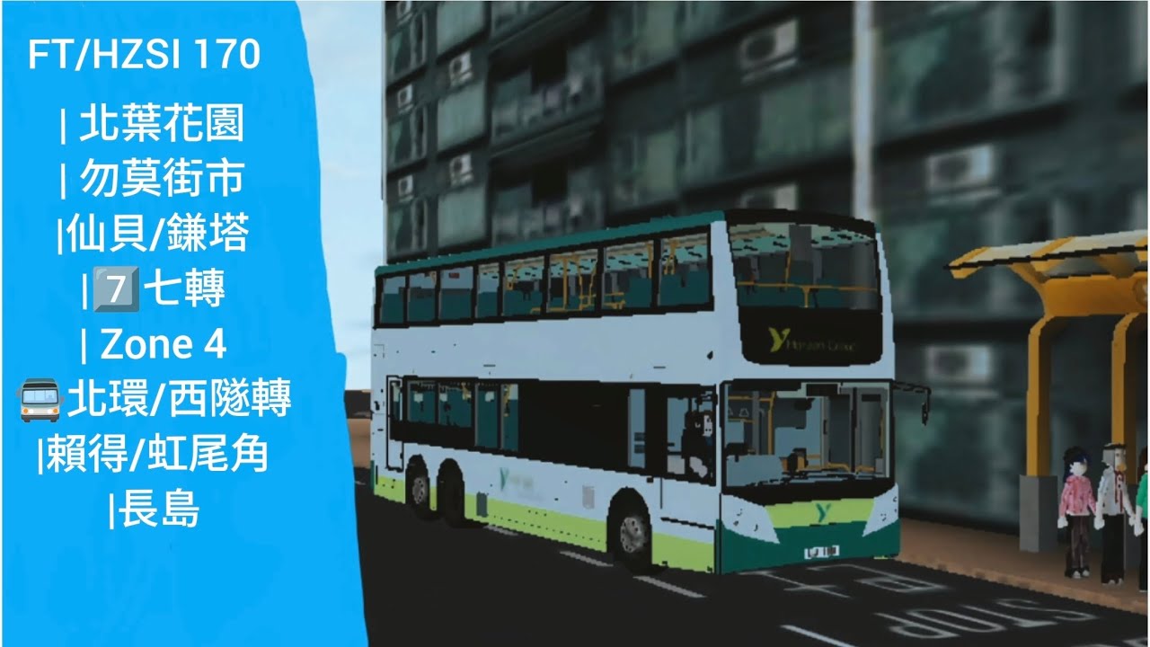 [自創路線速遞1] Roblox 陽光群島 FT/HZSI 170線 北葉花園🔄長島碼頭 縮時行車紀錄片段 有字幕 