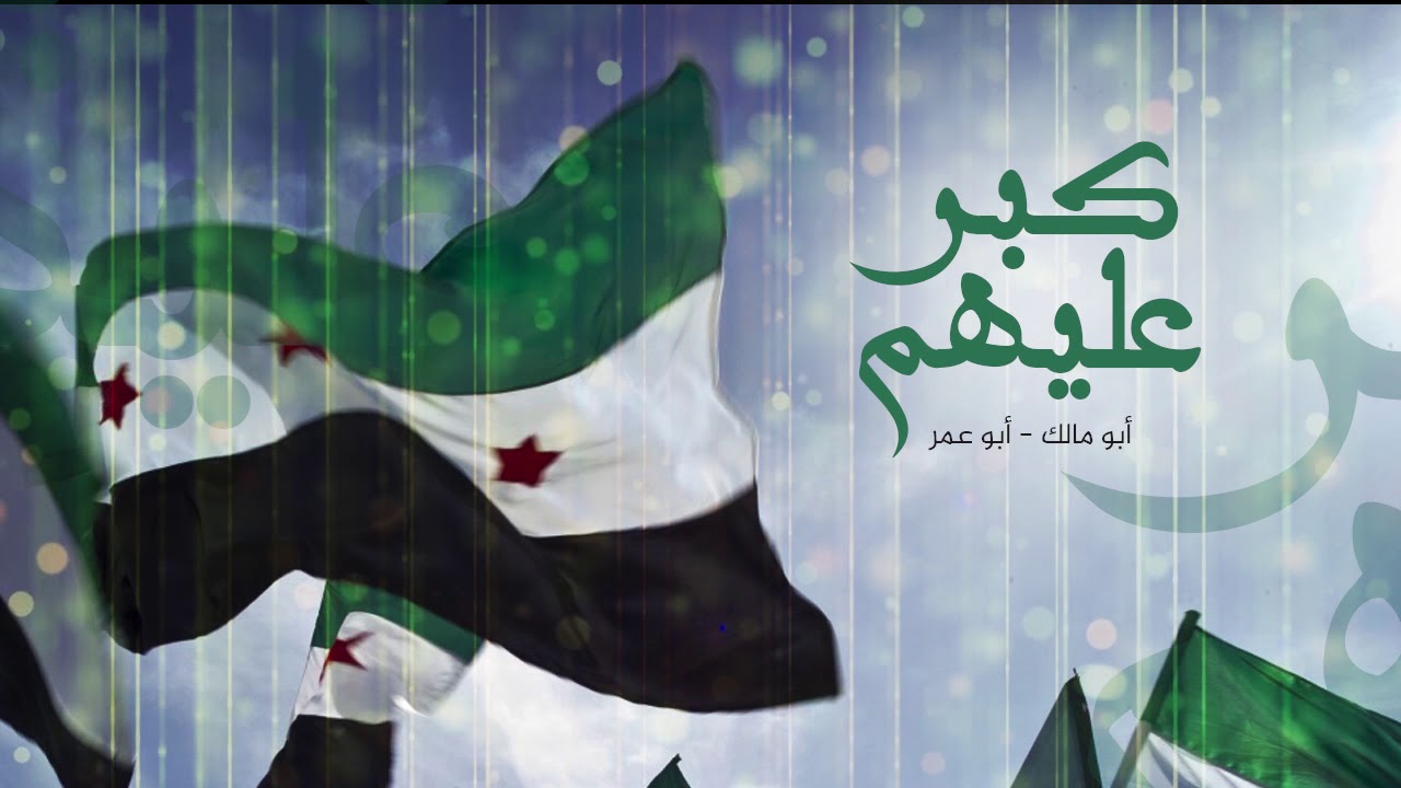 كبر عليهم يا ابن بلادي