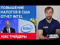 Трейдеры: Исаков # 282 Повышение налогов в CША / отчет Intel