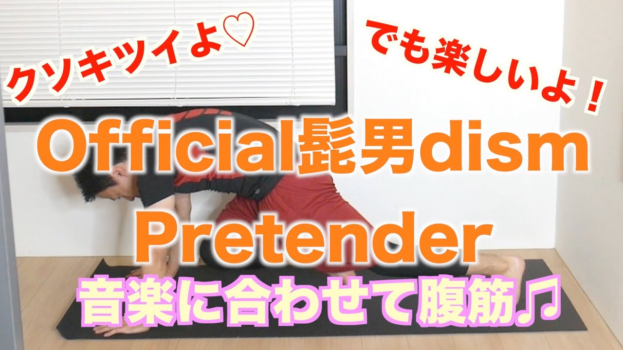 腹筋トレーニング Pretender Official髭男dism 音楽に合わせて筋トレ Youtube 腹筋トレーニング Pretender Official髭男dism 音楽に合わせて筋トレ Youtube