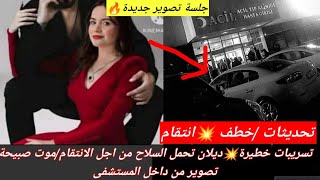 مسلسل زهور الدم تسريبات وتحديثات من داخل المشفى?/تغير قوى بشخصية ديلان وانتقامها من حسن/موت صبيحة