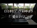 映画「ロミオとジュリエット」より「愛のテーマ」【ピアノ】Nino Rota/Romeo and Juliet