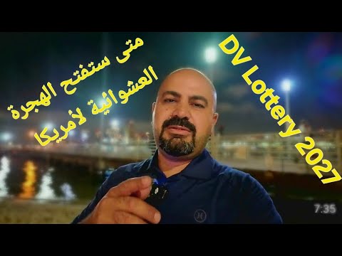 متى ستفتح الهجرة العشوائية الى امريكا شنو سبب التاخير وماهي التوقعات