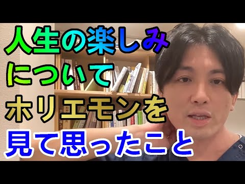 結婚もできないし、子供もほしくない。-人生の楽しみについてホリエモンを見て益田Dr.が思った事-【精神科医益田】