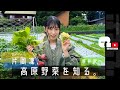 片岡凜、高原野菜を知る。