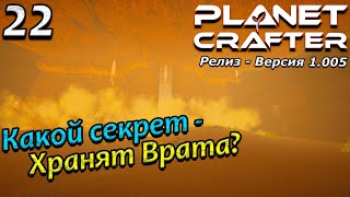 Релиз planet crafter прохождение 2024 - выживание - часть 22