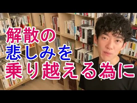 Ｖ６解散の悲しみ乗り越える為のアドバイス【メンタリストＤａｉＧｏ切り抜き】