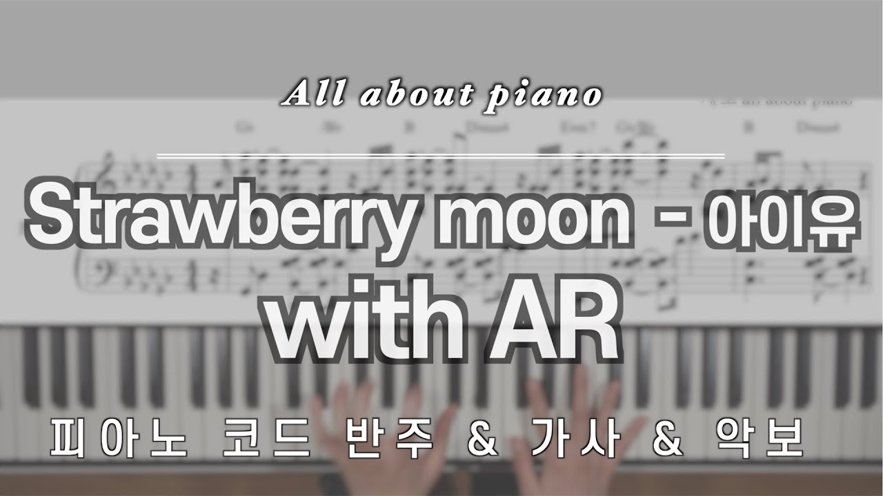 [🎹 신곡 반주] Strawberry moonㅣ아이유(IU)ㅣ피아노반주ㅣwith ARㅣ악보ㅣ커버ㅣ피아노연주ㅣ스트로베리 문