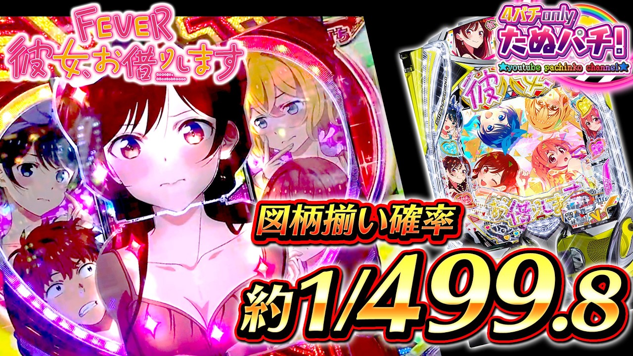 新台】モームリ！禍々しすぎるドロ沼展開w e彼女、お借りします