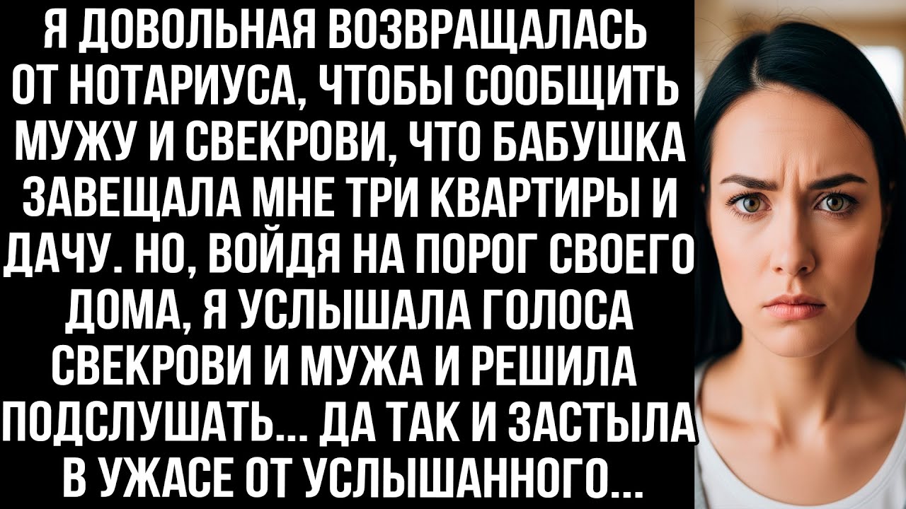 Вернулась от нотариуса, чтобы сообщить мужу и свекрови, что бабушка завещала мне три квартиры и дачу