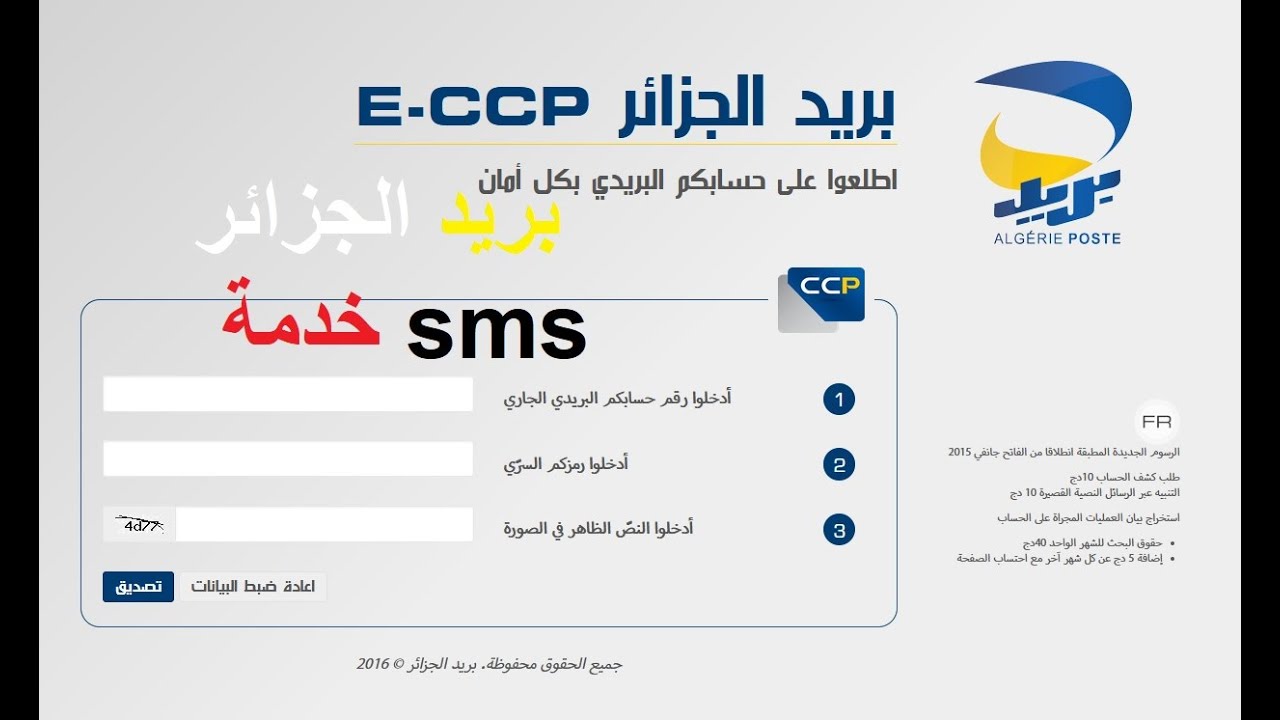 بريد الجزائر خدمة sms