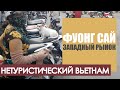 Вьетнам нетуристический. Западный рынок Фуонг сай. Нячанг. #вьетнамсбмв