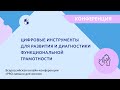 Цифровые инструменты для развития и диагностики функциональной грамотности