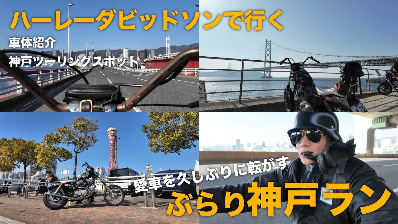 愛車のハーレーで神戸を駆け回る【V-log】