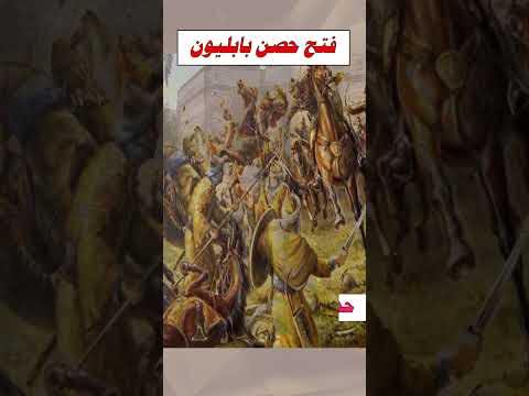 فتح حصن بابليون واستكمال فتح مصر بقيادة سيدنا عمرو بن العاص وجموع الصحابة أحداث رمضان حدث فى رمضان
