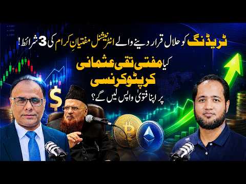 3 Conditions of Halal Trading - Mufti Taqi Usmani Fatwa on Crypto Currency | Hafiz Ahmed