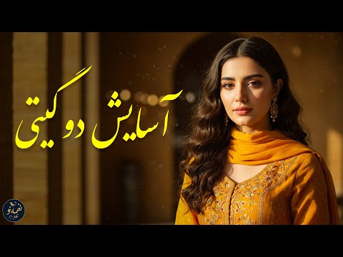 آسایش دو گیتی تفسیر این دو حرف است غزل شماره ۵ حافظ با موسیقی و صدای دلنواز