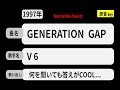 カラオケ, GENERATION GAP / V 6