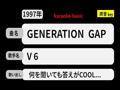 カラオケ，　GENERATION  GAP　/　V 6