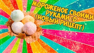 Приготовить мороженое в домашних условиях без сливок