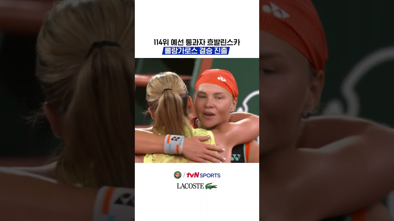 114위 예선 통과자 흐발린스카, 롤랑가로스 결승 진출 #2026롤랑가로스