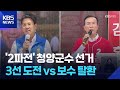 청양군수 선거…첫 3선 군수냐, 보수 재탈환이냐 / KBS 2026.05.22.