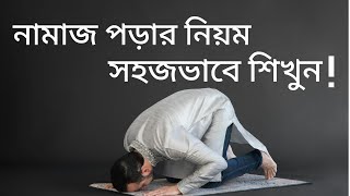  নামাজ শিখুন সহজভাবে Step by Step Namaz Shikha Bangla | কিভাবে নামাজ পড়তে হয়" #tv #trending #viral screenshot 4