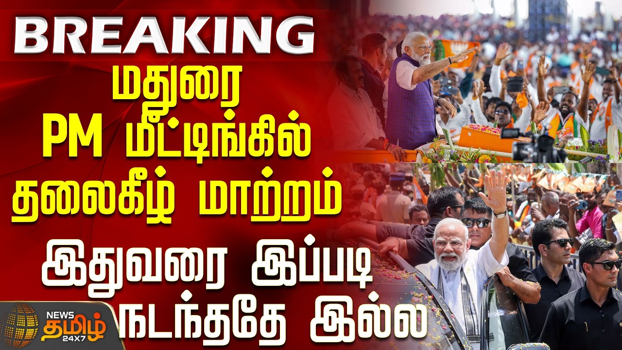 #BREAKING || Madurai PM Modi Meeting | மதுரை PM மீட்டிங்கில் தலைகீழ் மாற்றம் - இப்படி நடந்ததே இல்ல