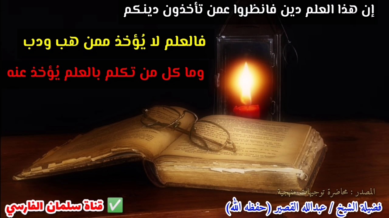 إن هذا العلم دين فما كل من تكلم بالعلم يُؤخذ عنه ، ولا يُؤخذ العلم ممن هب ودب | للشيخ عبدالله القصير