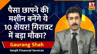 Best 10 Stocks to Buy : Gaurang Shah से जानिए इन 10 शेयरों में कहां है कमाई जबरदस्त मौका? | ETNS