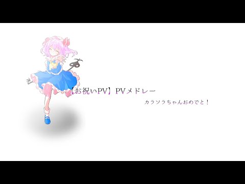 【お祝いPV】BIN/狼煙/雁首、揃えてご機嫌よう
