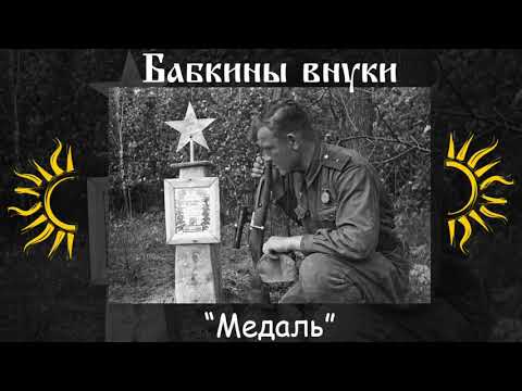 Бабкины внуки - Медаль