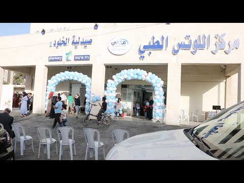 مراكز مكابي اللوتس تفتتح فرع ا جديد ا في بلدة بيت حنينا