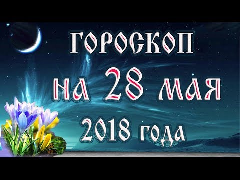 Video: Horoskop 28. Maja