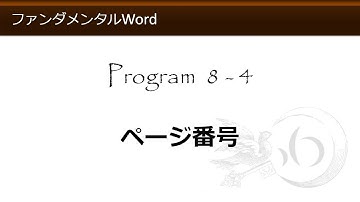 ファンダメンタルWord 8-4 ページ番号【わえなび】 （ファンダメンタルWord Program8 レポート論文作成）