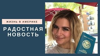 Жизнь в Америке: Важный документ