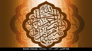 HD Khalifa Altunaiji - An-Nasr - 110 - خليفة الطنيجي - النصر