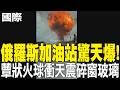 【每日必看】俄羅斯加油站驚天爆! 蕈狀火球衝天震碎窗玻璃 20260517