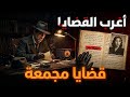 أغرب القضايا من الجاني من أرشيف المحاكم 202 حلقة مجمعة غامضة و ممتعة