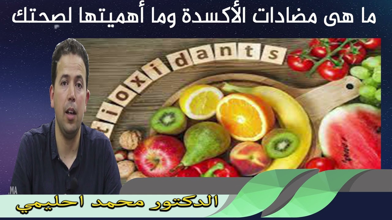 ما هى مضادات الأكسدة وما أهميتها لصحتك الدكتور محمد احليمي