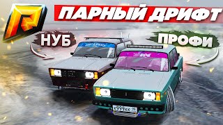 ПАРНЫЙ ДРИФТ НА ЖИГАХ!!! НУБ ПРОТИВ ПРОФИ!!! ( Радмир КРМП )