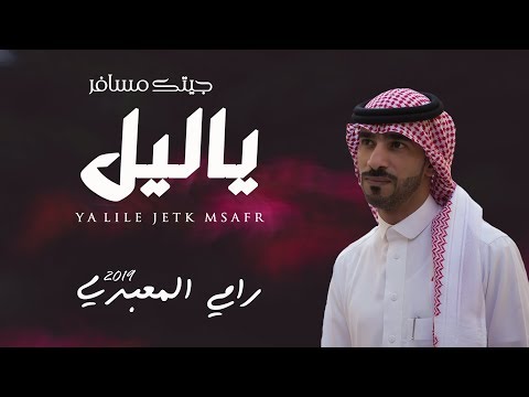 ياليل جيتك مسافر كلمات عبدالرحمن عايش الزبالي اداء رامي المعبدي حصريا جديد 2019