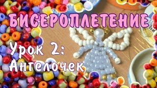 Бисероплетение для начинающих. Урок 2: Ангел(Плетем Ангелочка. Не так просто как в прошлом видео, но если вы справились с Елочкой, то обязательно сплетет..., 2015-11-22T17:57:29.000Z)